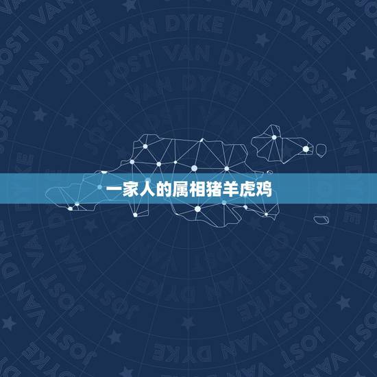 一家人的属相猪羊虎鸡，生肖猪蛇虎羊成为一家人好吗