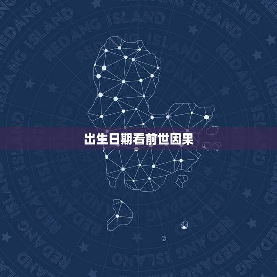 出生日期看前世因果,红楼梦里四儿说的同一天生日就有因缘在那一回出来的事 出生日期看前世因果,红楼梦里四儿说的同一天生日就有因缘在那一回出来的事