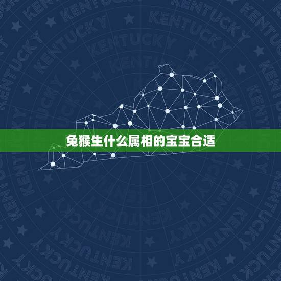 兔猴生什么属相的宝宝合适,双方都属猴 生个什么属相的孩子好? 兔猴生什么属相的宝宝合适,双方都属猴 生个什么属相的孩子好?