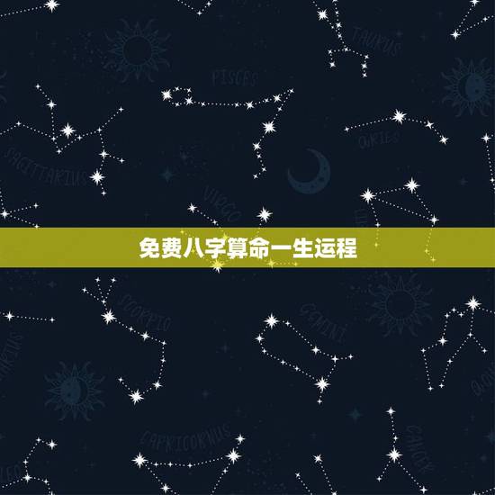 免费八字算命一生运程,生辰八字算命姻缘 免费八字算命一生运程,生辰八字算命姻缘