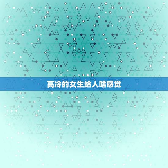 高冷的女生给人啥感觉，女孩子做什么的时候给人恬静 高冷的感觉？