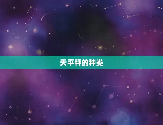 天平秤的种类 天平秤的种类