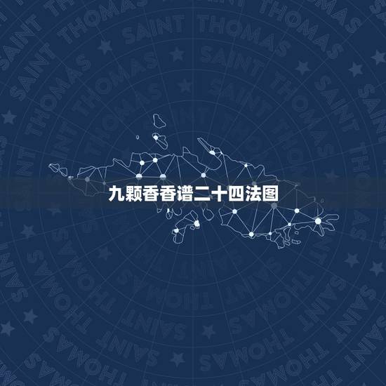 九颗香香谱二十四法图，二十四香谱图解(香谱)OK