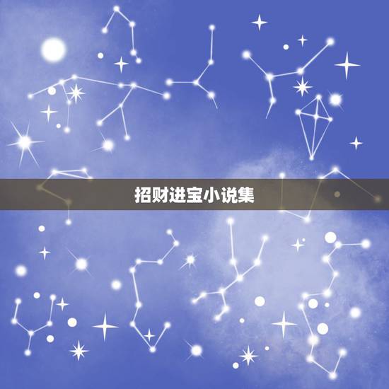 招财进宝小说集,异界之招财进宝电子书txt全集下载 招财进宝小说集,异界之招财进宝电子书txt全集下载