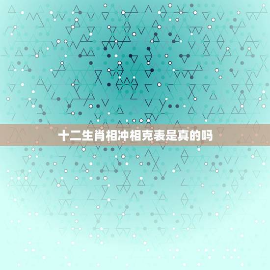 十二生肖相冲相克表是真的吗，生肖鼠和什么生肖相冲？