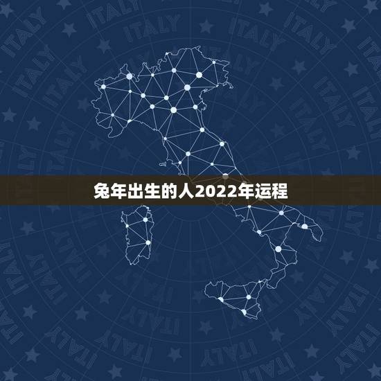 兔年出生的人2022年运程,63年属兔人2022 年运程 兔年出生的人2022年运程,63年属兔人2022 年运程