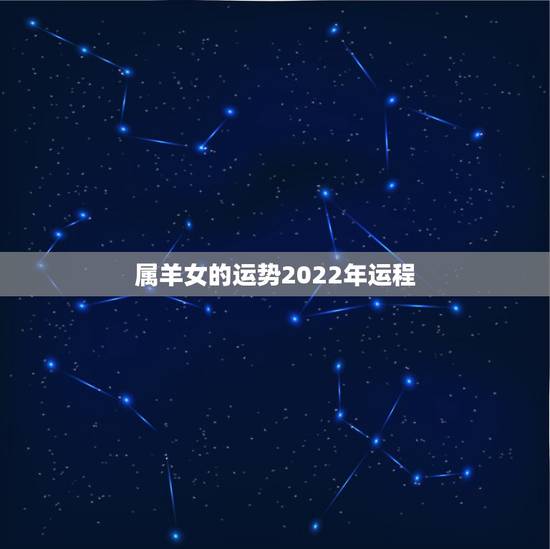 属羊女的运势2022年运程，2022年属狗人运势