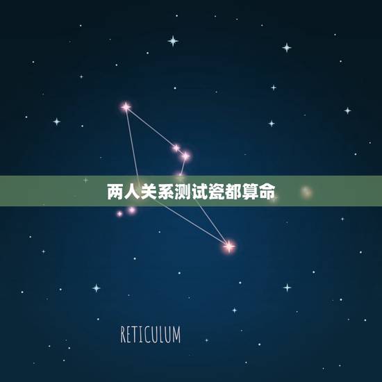 两人关系测试瓷都算命，请问”瓷都取名算命”在测两人关系准不准的？