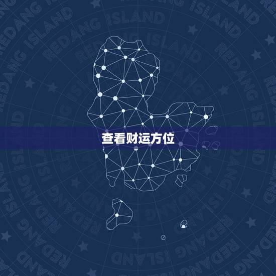 查看财运方位，八字怎么看个人财运方位