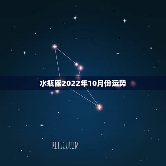水瓶座2022年10月份运势，2022年水瓶座彻底大爆发