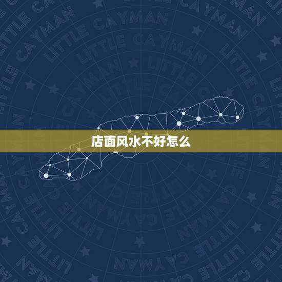店面风水不好怎么，店铺前身是厕所风水如何化解