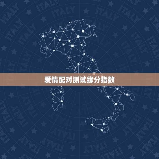 爱情配对测试缘分指数,名字缘分配对测试爱情 爱情配对测试缘分指数,名字缘分配对测试爱情