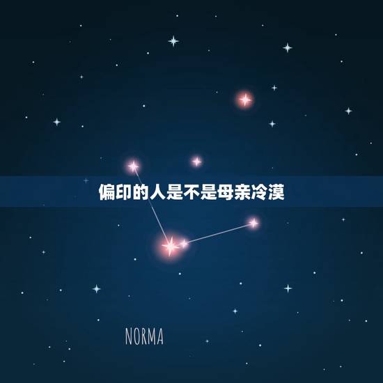 偏印的人是不是母亲冷漠,儿子偏印多,是与母亲水火不相容吗 偏印的人是不是母亲冷漠,儿子偏印多,是与母亲水火不相容吗
