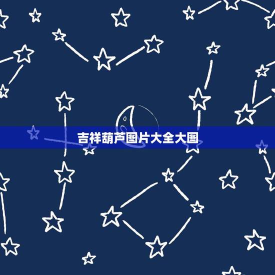 吉祥葫芦图片大全大图，葫芦的寓意象征