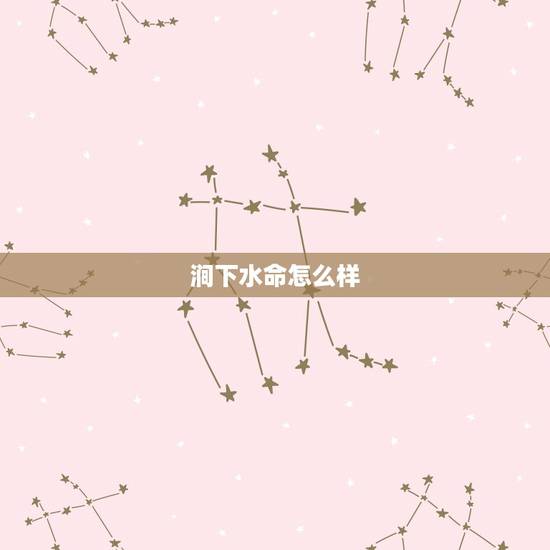 涧下水命怎么样，涧下水命五行缺什么