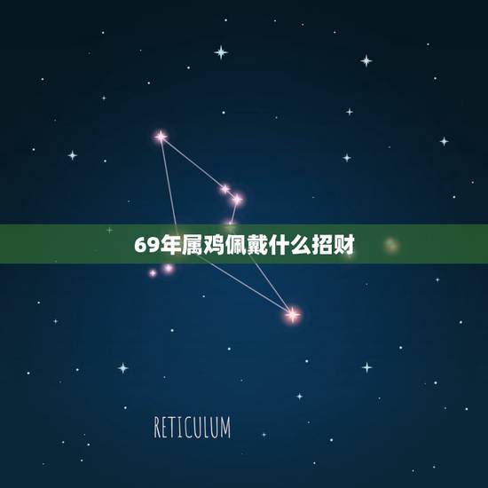 69年属鸡佩戴什么招财,属鸡人戴什么手串好 69年属鸡佩戴什么招财,属鸡人戴什么手串好