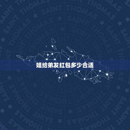 姐给弟发红包多少合适，亲弟弟结婚，姐姐要准备多少红包？