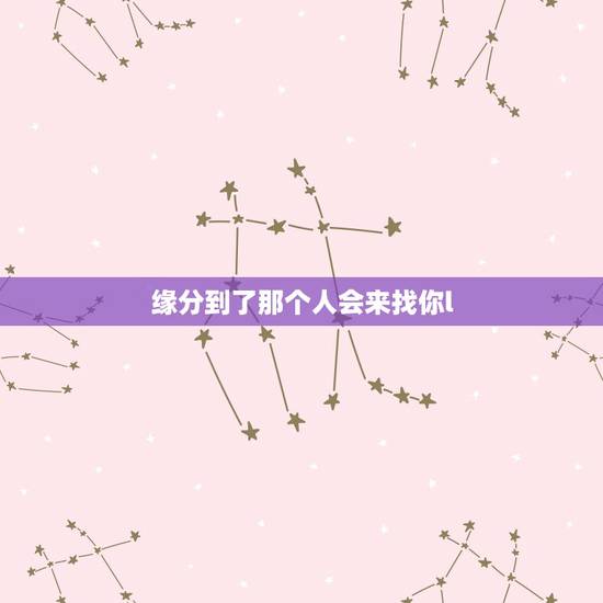 缘分到了那个人会来找你l，不妨不妨来日方长的意思是不是遇到下一个 还是
