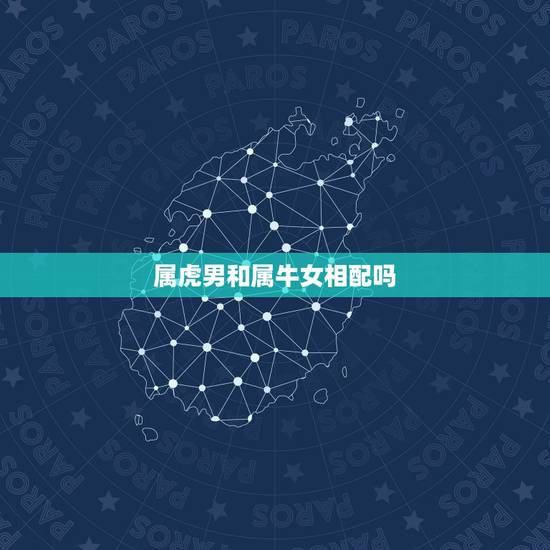 属虎男和属牛女相配吗，97属牛和98属虎相克？