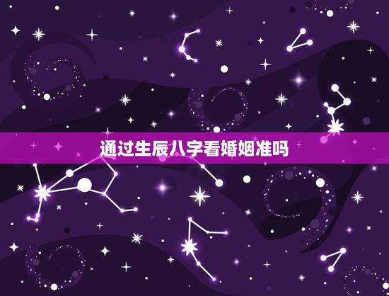 通过生辰八字看婚姻准吗,求算命大师,帮我用生辰八字测我的事业和婚姻 通过生辰八字看婚姻准吗,求算命大师,帮我用生辰八字测我的事业和婚姻