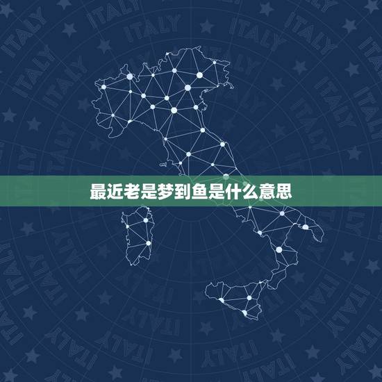 最近老是梦到鱼是什么意思,梦到好多鱼是什么意思 最近老是梦到鱼是什么意思,梦到好多鱼是什么意思