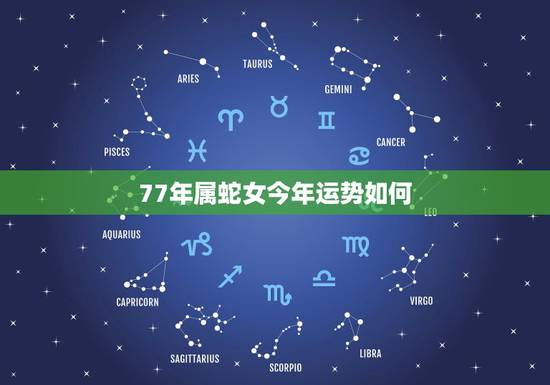 77年属蛇女今年运势如何，1977年属蛇人今日运势