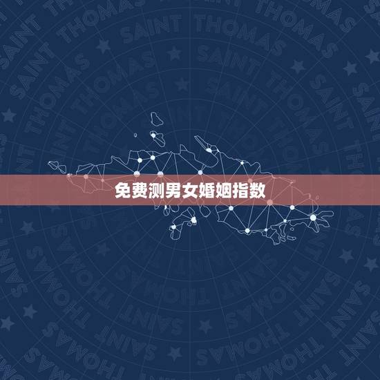 免费测男女婚姻指数,八字合婚免费测试 免费测男女婚姻指数,八字合婚免费测试