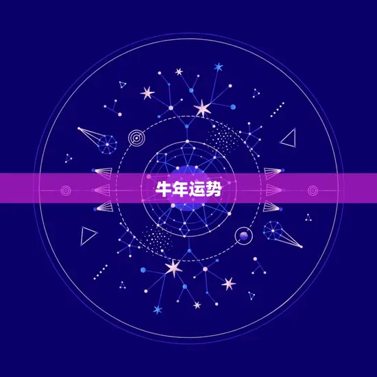 牛年运势