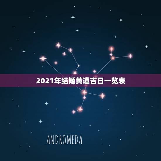 2021年结婚黄道吉日一览表，2021年结婚的好日子有哪些？