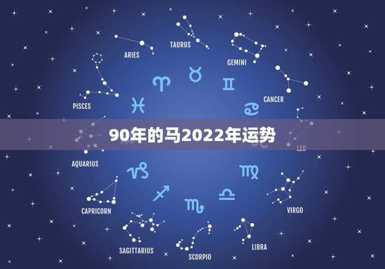90年的马2022年运势，属马的90年的今天的运势怎么样