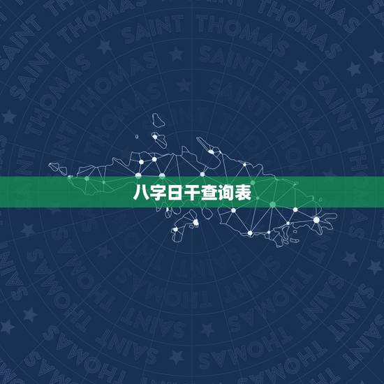 八字日干查询表,八字日干直断口诀 八字日干查询表,八字日干直断口诀