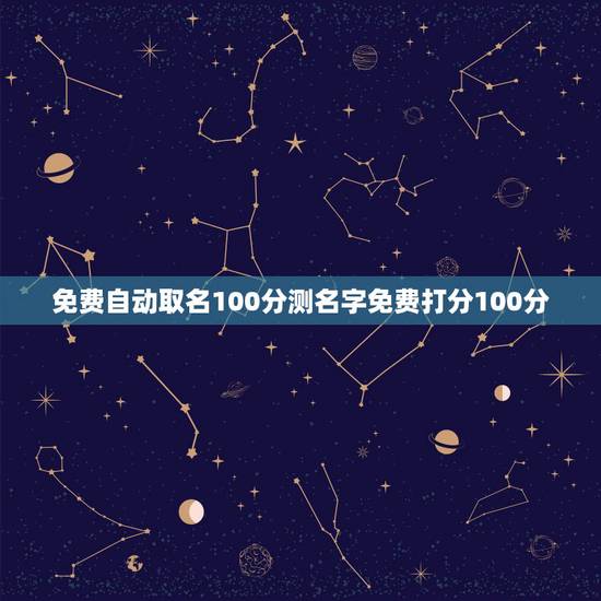 免费自动取名100分测名字免费打分100分 免费自动取名100分测名字免费打分100分