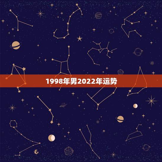 1998年男2022年运势,1950年属虎2022年运势及运程? 1998年男2022年运势,1950年属虎2022年运势及运程?
