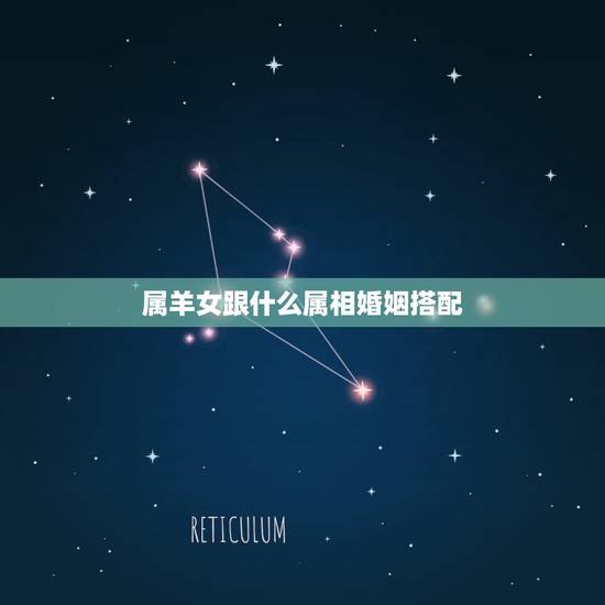 属羊女跟什么属相婚姻搭配,女羊男虎婚姻相配吗 属羊女跟什么属相婚姻搭配,女羊男虎婚姻相配吗