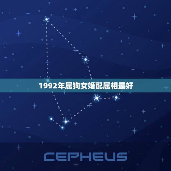 1992年属狗女婚配属相最好,属狗的女孩和什么属相婚配最好 1992年属狗女婚配属相最好,属狗的女孩和什么属相婚配最好
