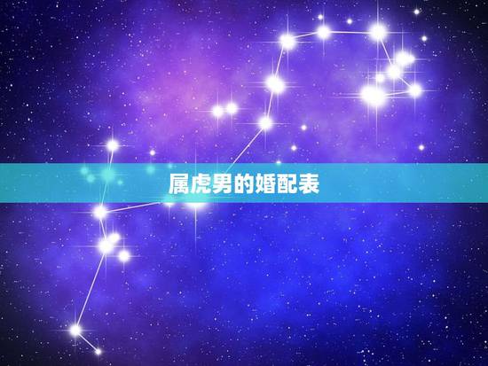 属虎男的婚配表，98年属虎的男婚配表