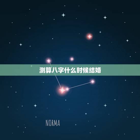 测算八字什么时候结婚,姻缘测试,生辰八字算婚姻什么时候能结婚? 测算八字什么时候结婚,姻缘测试,生辰八字算婚姻什么时候能结婚?
