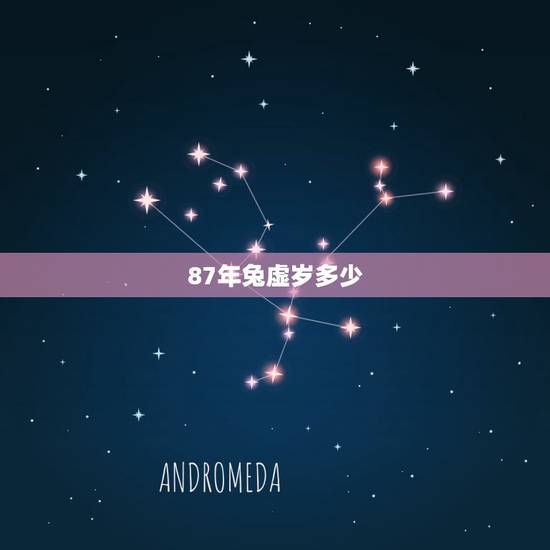 87年兔虚岁多少，1987到2022 年多大