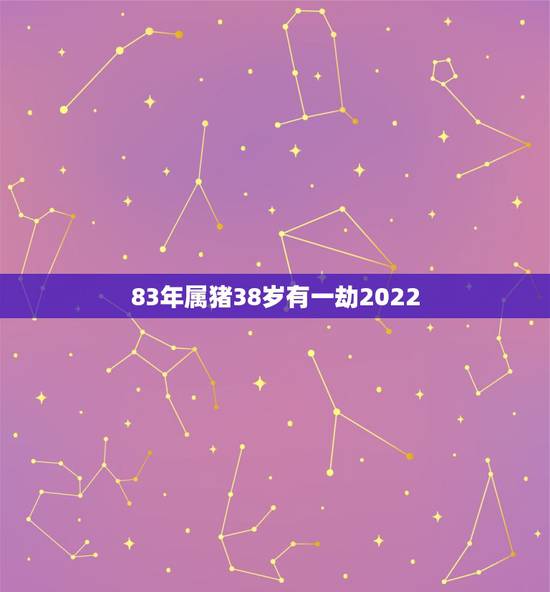 83年属猪38岁有一劫2022，1985年属牛人的命运