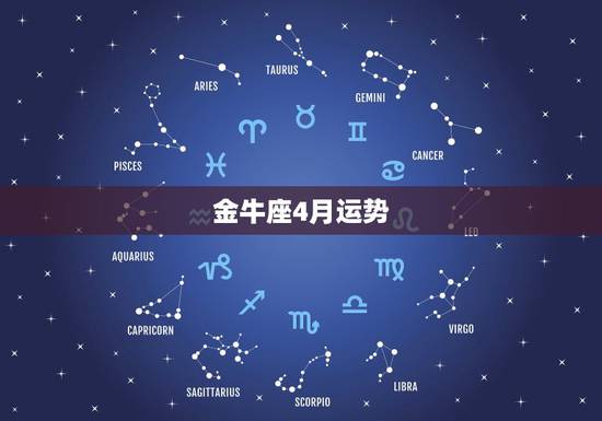 金牛座4月运势,金牛座4月份的运势详情 金牛座4月运势,金牛座4月份的运势详情