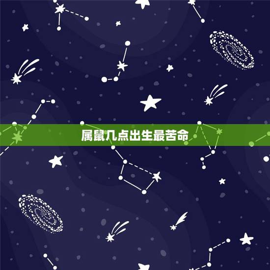 属鼠几点出生最苦命，属鼠几点出生必定大富大贵