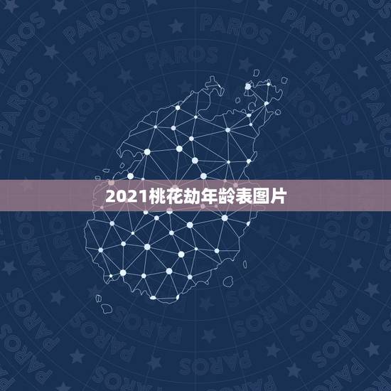 2021桃花劫年龄表图片，桃花劫的年龄是虚岁还是周岁桃花劫的年龄是虚岁