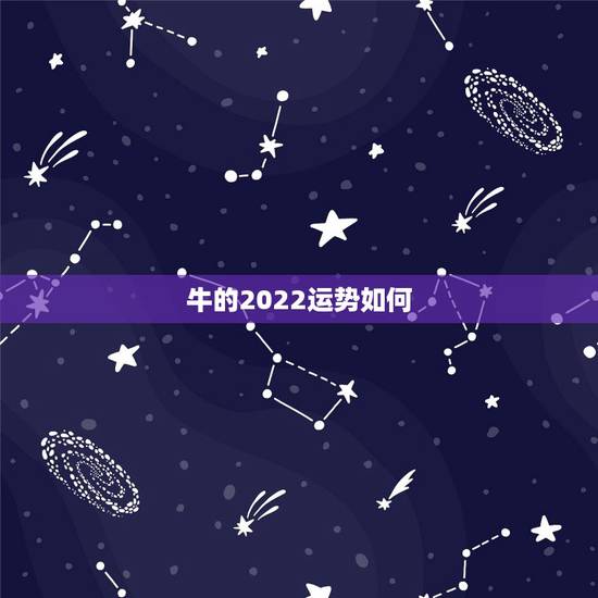 牛的2022运势如何,2018年生肖牛运势如何? 牛的2022运势如何,2018年生肖牛运势如何?