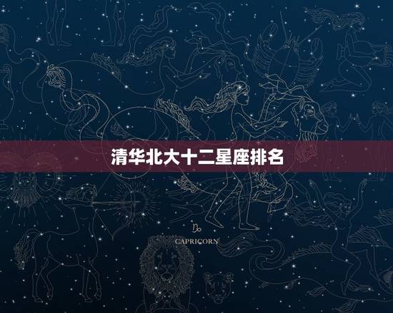 清华北大十二星座排名，最全十二星座排名