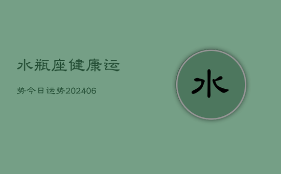 水瓶座健康运势今日运势(20240605)