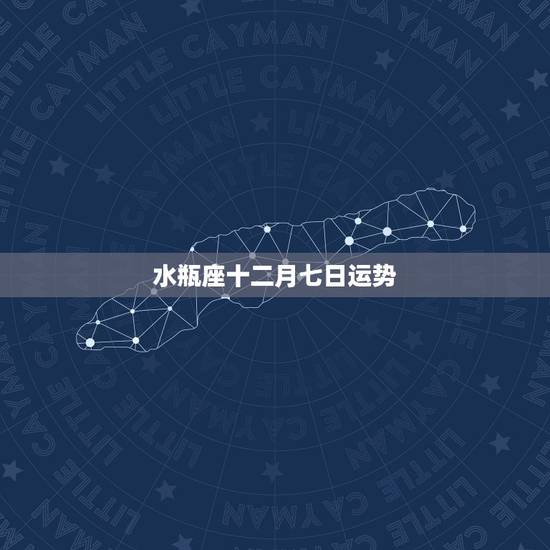 水瓶座十二月七日运势,水瓶座2016年12月运势 水瓶座十二月七日运势,水瓶座2016年12月运势