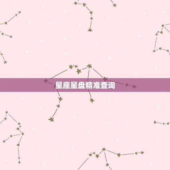 星座星盘精准查询,在线星盘查询 星座星盘精准查询,在线星盘查询