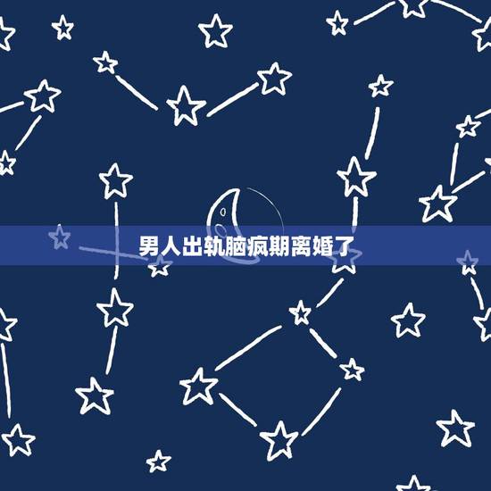 男人出轨脑疯期离婚了,出轨男人脑疯期多长时间过去? 男人出轨脑疯期离婚了,出轨男人脑疯期多长时间过去?