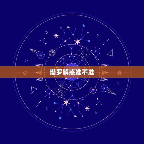 塔罗解惑准不准,网上的塔罗牌准吗?网上的解梦准吗? 塔罗解惑准不准,网上的塔罗牌准吗?网上的解梦准吗?
