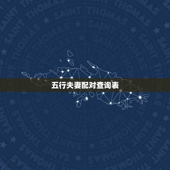 五行夫妻配对查询表，五行金木水火土婚姻怎么配